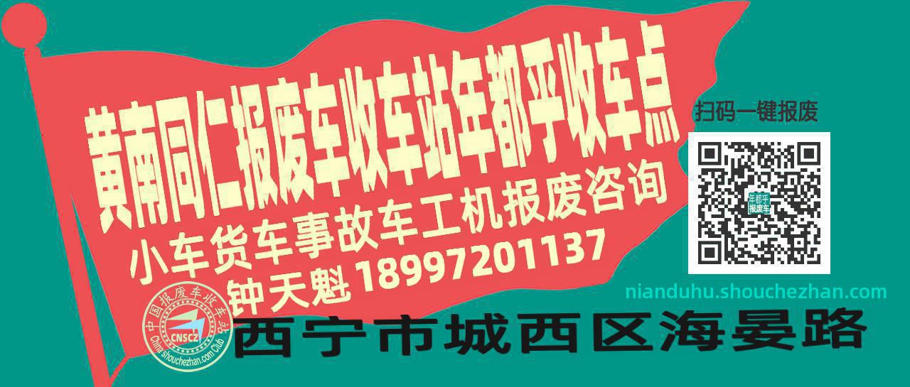 黄南同仁报废车收车站年都乎收车点